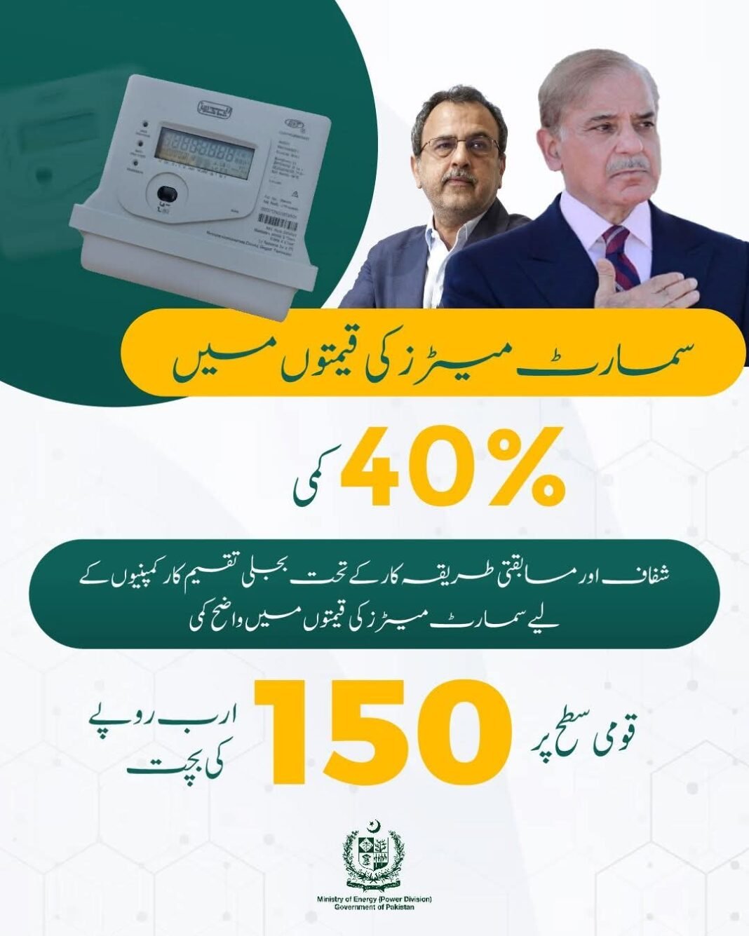 Smart meter prices reduced by 40 percent, Awais Leghari